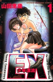 Ex 少年漂流 1巻 マガジンspecial 山田恵庸 無料試し読みなら漫画 マンガ 電子書籍のコミックシーモア Ex 少年漂流 1巻 マガジンspecial 山田恵庸 無料試し読みなら漫画 マンガ 電子書籍のコミックシーモア