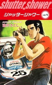 シャッターシャワー 4巻 最新刊 無料試し読みなら漫画 マンガ 電子書籍のコミックシーモア シャッターシャワー 4巻 最新刊 無料試し読みなら漫画 マンガ 電子書籍のコミックシーモア