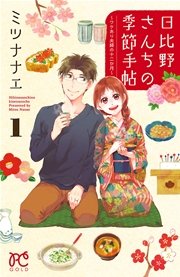 日比野さんちの季節手帖 ワケあり夫婦の十二か月 1巻 無料試し読みなら漫画 マンガ 電子書籍のコミックシーモア