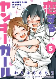 恋するヤンキーガール 5巻 最新刊 無料試し読みなら漫画 マンガ 電子書籍のコミックシーモア 恋するヤンキーガール 5巻 最新刊 無料試し読みなら漫画 マンガ 電子書籍のコミックシーモア
