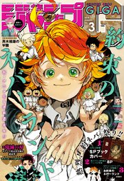 ジャンプgiga 18 Summer Vol 3 無料試し読みなら漫画 マンガ 電子書籍のコミックシーモア