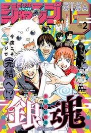 ジャンプgiga 19 Winter Vol 2 無料試し読みなら漫画 マンガ 電子書籍のコミックシーモア