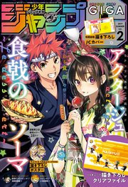 ジャンプgiga 19 Summer Vol 2 無料試し読みなら漫画 マンガ 電子書籍のコミックシーモア