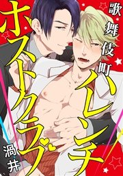 歌舞伎町ハレンチホストクラブ 1巻 ダリアコミックスe 渦井 無料試し読みなら漫画 マンガ 電子書籍のコミックシーモア 歌舞伎町ハレンチホストクラブ 1巻 ダリアコミックスe 渦井 無料試し読みなら漫画 マンガ 電子書籍のコミックシーモア