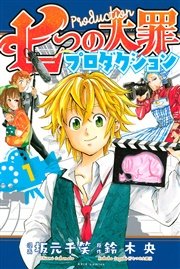 七つの大罪プロダクション 1巻 無料試し読みなら漫画 マンガ 電子書籍のコミックシーモア