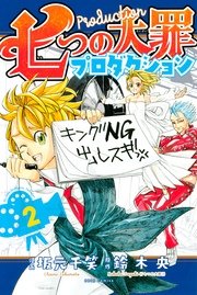 七つの大罪プロダクション 2巻 無料試し読みなら漫画 マンガ 電子書籍のコミックシーモア