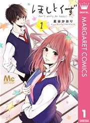 ほしとくず Don T Worry Be Happy 1巻 別冊マーガレット マーガレットコミックスdigital 星谷かおり 無料試し読みなら漫画 マンガ 電子書籍のコミックシーモア