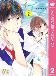 ほしとくず Don T Worry Be Happy 2巻 別冊マーガレット マーガレットコミックスdigital 星谷かおり 無料 試し読みなら漫画 マンガ 電子書籍のコミックシーモア