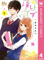 ほしとくず Don T Worry Be Happy 4巻 最新刊 無料試し読みなら漫画 マンガ 電子書籍のコミックシーモア ほしとくず Don T Worry Be Happy 4巻 最新刊 無料試し読みなら漫画 マンガ 電子書籍のコミックシーモア