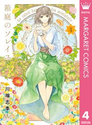 箱庭のソレイユ 4巻 最新刊 無料試し読みなら漫画 マンガ 電子書籍のコミックシーモア