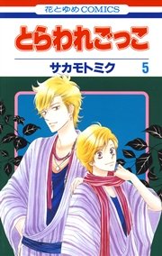 とらわれごっこ 5巻 無料試し読みなら漫画 マンガ 電子書籍のコミックシーモア とらわれごっこ 5巻 無料試し読みなら漫画 マンガ 電子書籍のコミックシーモア