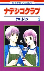 ナデシコクラブ 2巻 無料試し読みなら漫画 マンガ 電子書籍のコミックシーモア