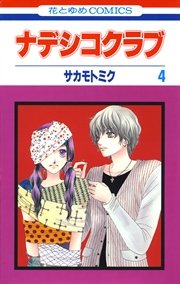 ナデシコクラブ 4巻 無料試し読みなら漫画 マンガ 電子書籍のコミックシーモア
