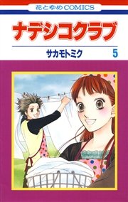 ナデシコクラブ 5巻 花とゆめ サカモトミク 無料試し読みなら漫画 マンガ 電子書籍のコミックシーモア