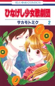 ひなげし少女歌劇団 2巻 最新刊 別冊花とゆめ サカモトミク 無料試し読みなら漫画 マンガ 電子書籍のコミックシーモア