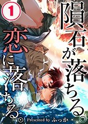 隕石が落ちる 恋に落ちる 1巻 無料試し読みなら漫画 マンガ 電子書籍のコミックシーモア