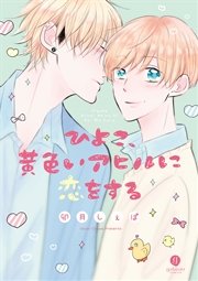 ひよこ 黄色いアヒルに恋をする 1巻 最新刊 無料試し読みなら漫画 マンガ 電子書籍のコミックシーモア
