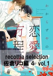 わからずやの恋愛方程式 1巻 最新刊 B S Lovey Comics 佐倉リコ 無料試し読みなら漫画 マンガ 電子書籍のコミックシーモア