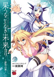 果つることなき未来ヨリ 銀色の翼 2巻 最新刊 チャンピオン Red チャンピオンredコミックス 廣瀬周 フロントウイング 無料試し読みなら漫画 マンガ 電子書籍のコミックシーモア 果つることなき未来ヨリ 銀色の翼 2巻 最新刊 チャンピオン Red チャンピオンredコミックス 廣瀬周 フロントウイング 無料試し読みなら漫画 マンガ 電子書籍のコミックシーモア