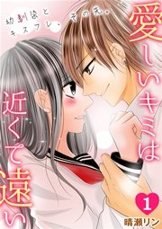 愛しいキミは近くて遠い 幼馴染とキスフレ その先 1巻 ロマ プリ 晴瀬リン 無料試し読みなら漫画 マンガ 電子書籍のコミックシーモア 愛しいキミは近くて遠い 幼馴染とキスフレ その先 1巻 ロマ プリ 晴瀬リン 無料試し読みなら漫画 マンガ 電子書籍のコミックシーモア