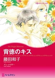 漫画家 藤田和子セット Vol 1 1巻 最新刊 ハーレクイン アン メイザー マリー フェラレーラ リンダ ハワード 無料試し読みなら漫画 マンガ 電子書籍のコミックシーモア