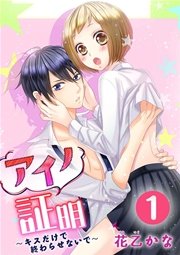 アイノ証明 キスだけで終わらせないで 1巻 無料試し読みなら漫画 マンガ 電子書籍のコミックシーモア