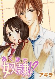 あくまで奴隷 2巻 無料試し読みなら漫画 マンガ 電子書籍のコミックシーモア あくまで奴隷 2巻 無料試し読みなら漫画 マンガ 電子書籍のコミックシーモア