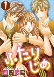 ふたりじめ 1巻 Comic Miw ミツルギ 無料試し読みなら漫画 マンガ 電子書籍のコミックシーモア