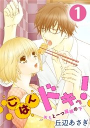 ごはんドキっ キミと一つ屋根の下 1巻 G Girls 丘辺あさぎ 無料試し読みなら漫画 マンガ 電子書籍のコミックシーモア
