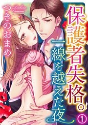 保護者失格 一線を越えた夜 1巻 いけない愛恋 つきのおまめ 無料試し読みなら漫画 マンガ 電子書籍のコミックシーモア