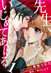 先生 いじめてあげる 1巻 無料試し読みなら漫画 マンガ 電子書籍のコミックシーモア 先生 いじめてあげる 1巻 無料試し読みなら漫画 マンガ 電子書籍のコミックシーモア
