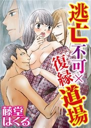 逃亡不可 復縁道場 1巻 最新刊 いけない愛恋 藤堂はくる 無料試し読みなら漫画 マンガ 電子書籍のコミックシーモア 逃亡不可 復縁道場 1巻 最新刊 いけない愛恋 藤堂はくる 無料試し読みなら漫画 マンガ 電子書籍のコミックシーモア