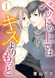 ベッドの上ではキスよりもっと 1巻 無料試し読みなら漫画 マンガ 電子書籍のコミックシーモア