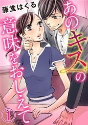 あのキスの意味をおしえて 1巻 無料試し読みなら漫画 マンガ 電子書籍のコミックシーモア