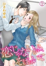 恋じゃないから そばにいて 1巻 無料試し読みなら漫画 マンガ 電子書籍のコミックシーモア 恋じゃないから そばにいて 1巻 無料試し読みなら漫画 マンガ 電子書籍のコミックシーモア