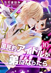 国民的アイドルが弟になったら 10巻 | 株式会社シュークリーム