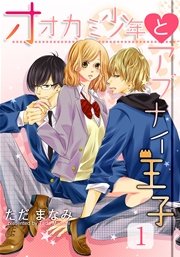 オオカミ少年とアブナイ王子 1巻 女の子のヒミツ ただまなみ 無料試し読みなら漫画 マンガ 電子書籍のコミックシーモア オオカミ少年とアブナイ王子 1巻 女の子のヒミツ ただまなみ 無料試し読みなら漫画 マンガ 電子書籍のコミックシーモア