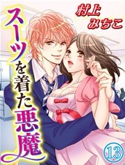 スーツを着た悪魔 13巻 無料試し読みなら漫画 マンガ 電子書籍のコミックシーモア