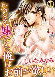 たとえ妹でも俺はお前が欲しい 1巻 無料試し読みなら漫画 マンガ 電子書籍のコミックシーモア たとえ妹でも俺はお前が欲しい 1巻 無料試し読みなら漫画 マンガ 電子書籍のコミックシーモア