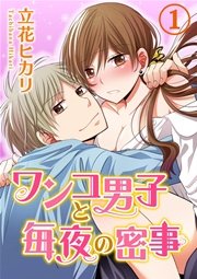 ワンコ男子と毎夜の密事 1巻 無料試し読みなら漫画 マンガ 電子書籍のコミックシーモア
