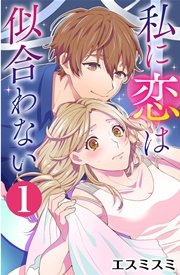 私に恋は似合わない 1巻 無料試し読みなら漫画 マンガ 電子書籍のコミックシーモア