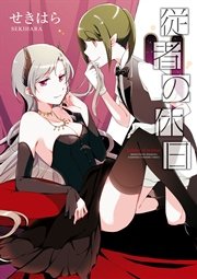 従者の休日 1巻 最新刊 百合姫コミックス せきはら 無料試し読みなら漫画 マンガ 電子書籍のコミックシーモア 従者の休日 1巻 最新刊 百合姫コミックス せきはら 無料試し読みなら漫画 マンガ 電子書籍のコミックシーモア