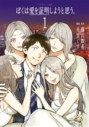ぼくは愛を証明しようと思う 1巻 無料試し読みなら漫画 マンガ 電子書籍のコミックシーモア