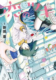 恋のツキ 5巻 無料試し読みなら漫画 マンガ 電子書籍のコミックシーモア