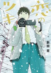 恋のツキ 6巻 無料試し読みなら漫画 マンガ 電子書籍のコミックシーモア 恋のツキ 6巻 無料試し読みなら漫画 マンガ 電子書籍のコミックシーモア
