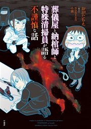 葬儀屋と納棺師と特殊清掃員が語る不謹慎な話 1巻 最新刊 バンブーコミックス エッセイセレクション おがたちえ ｎｏｎｔａｎ 無料試し読みなら漫画 マンガ 電子書籍のコミックシーモア