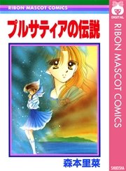 プルサティアの伝説 1巻 最新刊 無料試し読みなら漫画 マンガ 電子書籍のコミックシーモア プルサティアの伝説 1巻 最新刊 無料試し読みなら漫画 マンガ 電子書籍のコミックシーモア