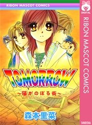 TOMORROW~陽がのぼる街~(最新刊) |無料試し読みなら漫画(マンガ)・電子書籍のコミックシーモア