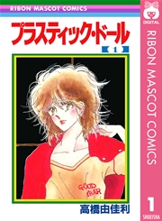プラスティック ドール 1巻 無料試し読みなら漫画 マンガ 電子書籍のコミックシーモア
