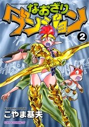 なおざりダンジョン 2巻 こやま基夫 無料試し読みなら漫画 マンガ 電子書籍のコミックシーモア